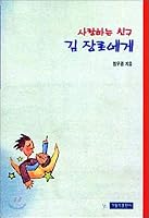 To my dear friend Kim Elder 8932102805 Book Cover