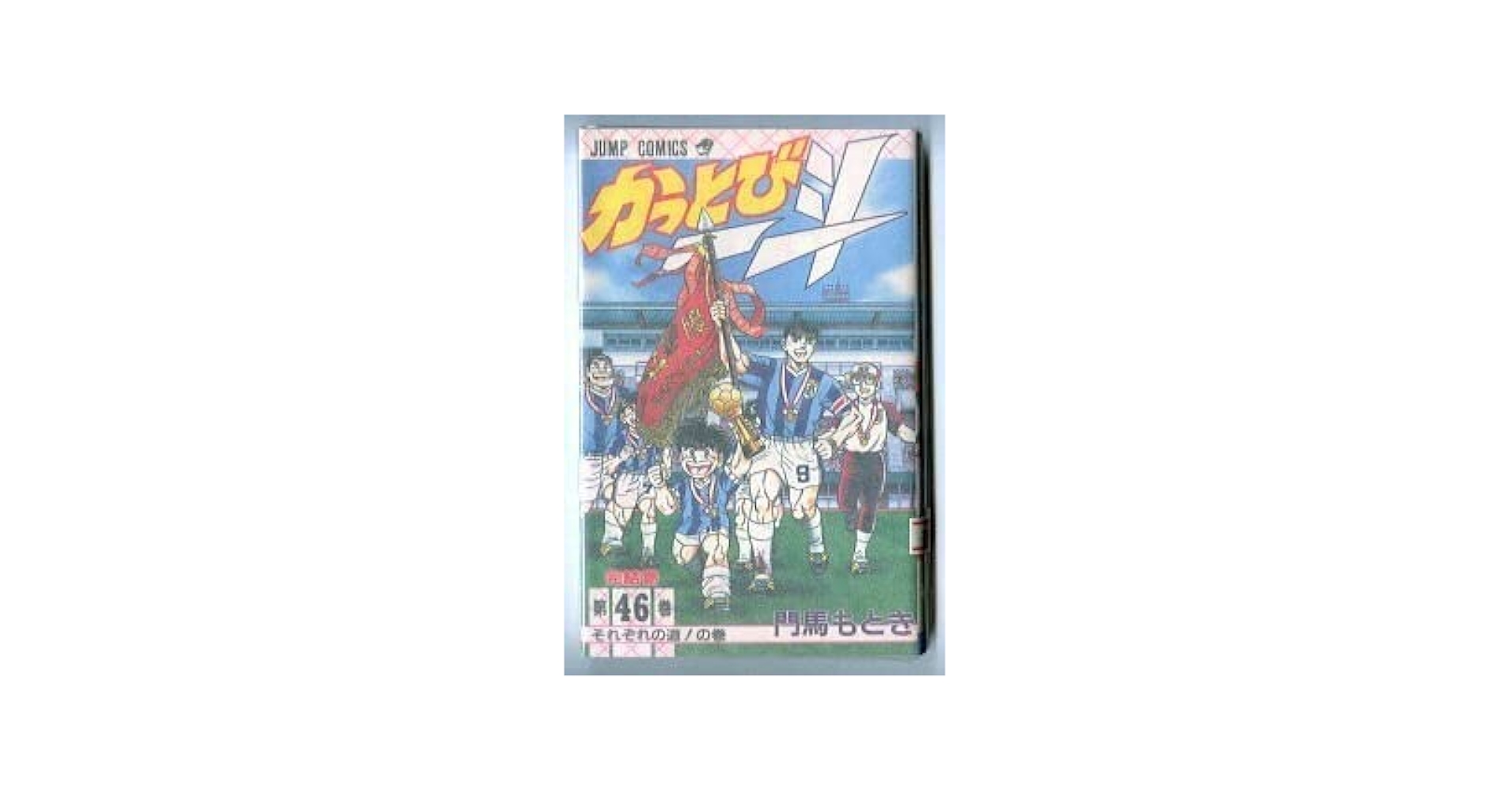 ■5冊■「かっとび一斗」42,43,44,45,46巻【最終巻】門馬もとき■ m74031624017_1.jpg?1718866275