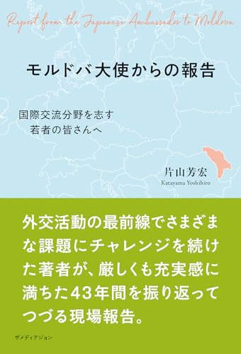モルドバ大使からの報告