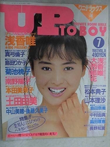 Amazon 5155 アップトゥボーイ7年7月号no 8 土田由美 南野陽子 中山美穂 後藤久美子 島田奈美 畠田理恵 長野知夏 島田りか子 山本理沙 おもちゃ おもちゃ