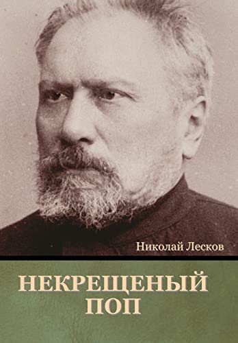 Некрещеный поп (Russian Edition)