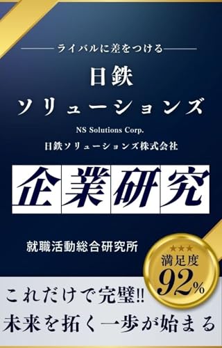  NS Solutions Corp (Japanese Edition)