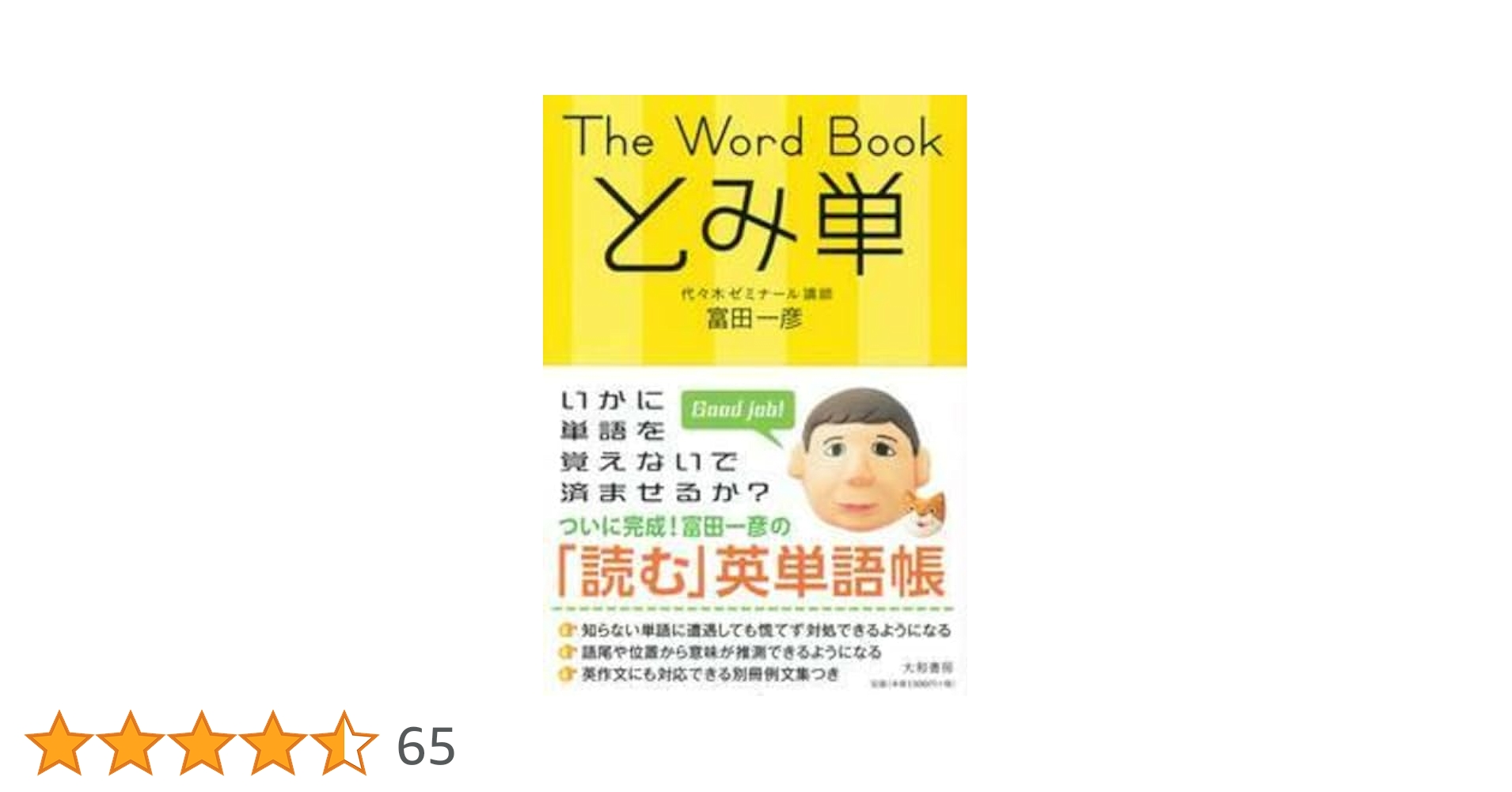 The Word Book とみ単 | 富田 一彦 |本 | 通販 | Amazon