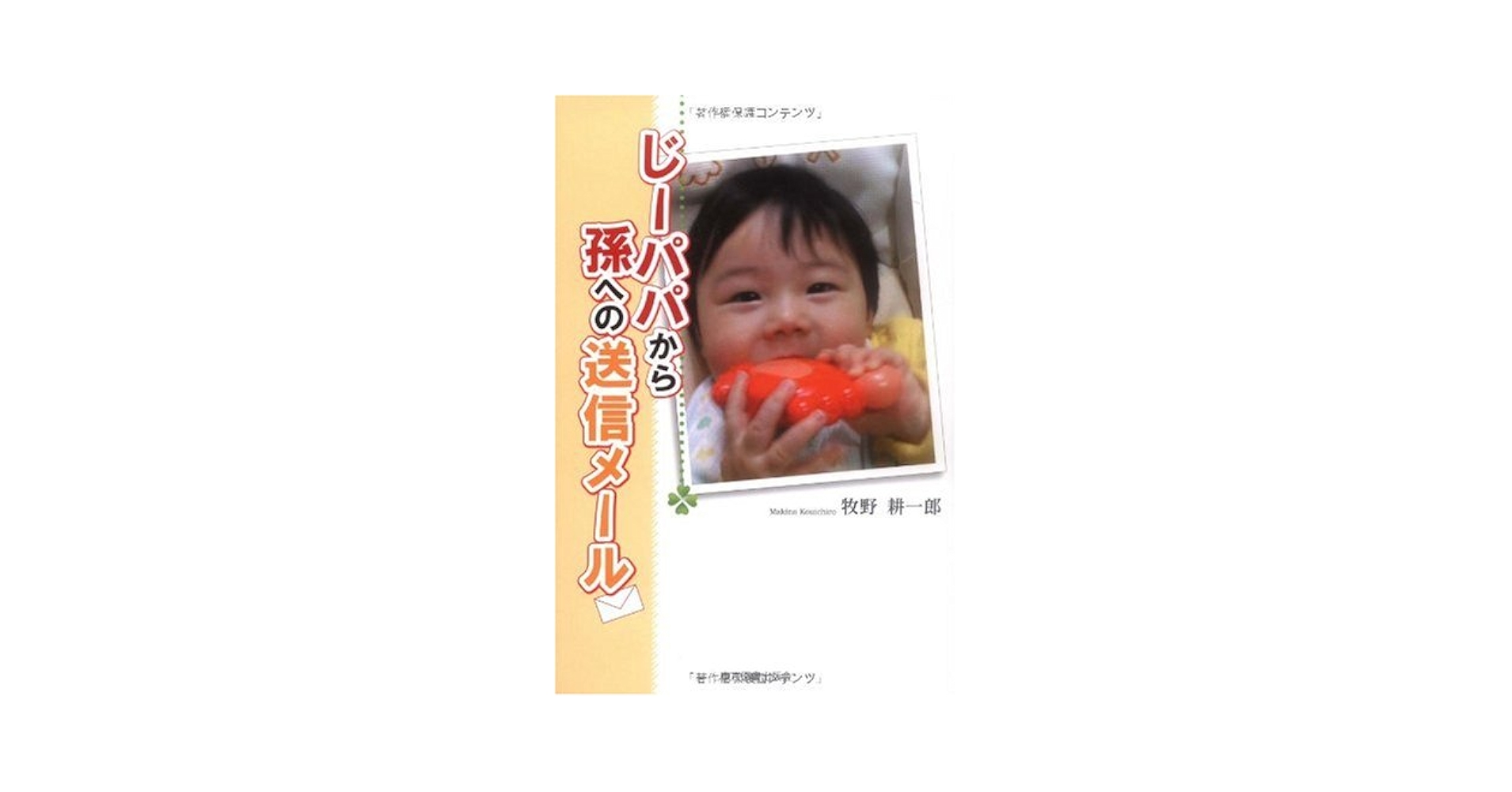 【中古】 じーパパから孫への送信メール/東京図書出版（文京区）/牧野耕一郎 中古】 じーパパから孫への送信メール/東京図書出版（文京区