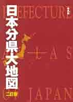 Amazon.co.jp: 日本分県大地図 二訂版 : 平凡社: 本
