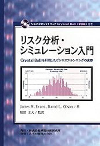 リスク分析・シミュレーション: Crystal Ballを利用したビジネスプランニングの実際