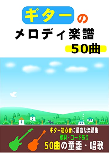 ギターのメロディ楽譜 50曲 ノ石 音楽 Kindleストア Amazon