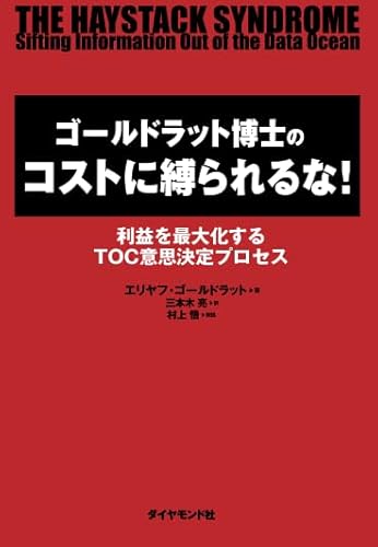 ゴールドラット博士のコストに縛られるな！: 利益を最大化するTOC意思決定プロセス