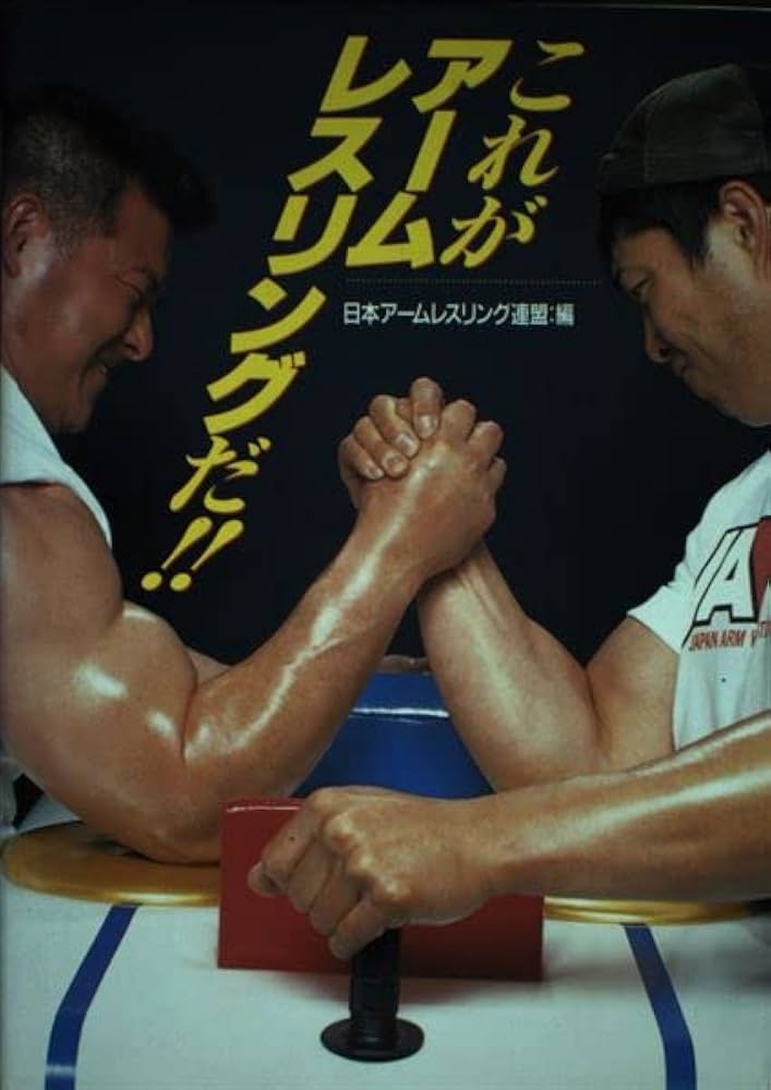 これがアームレスリングだ!! Amazon.co.jp: これがアームレスリングだ : 日本アーム