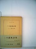 三木露風詩集 (1953年) (新潮文庫〈第558〉)