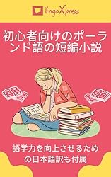 Amazon.co.jp: ポーランド語の短編小説日本語訳付き: 読むことで