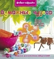 Paper Scissors Glue / Bumazhnye chudesa (In Russian) 5389041909 Book Cover