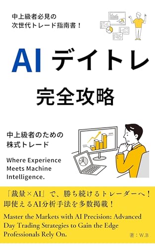AIデイトレ完全攻略 中上級者のための株式トレード