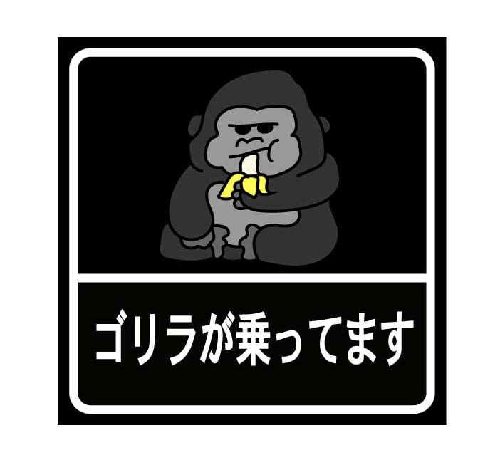 Amazon.co.jp: ゴリラが乗ってます 車用ステッカー 10cm正方形 黒