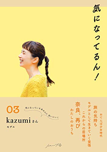 気になってるん!03: kazumiさん