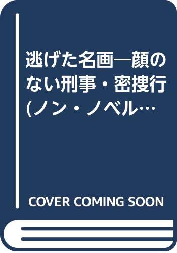 逃げた名画―顔のない刑事・密捜行 (ノン・ノベル)