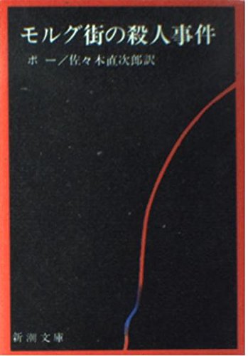 新潮文庫 マニング・コールス 殺人計画 初版本 モルグ街の殺人事件 (新潮文庫 ホ 1-2) | エドガー・アラン・ポー