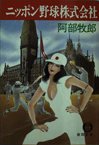 ニッポン野球株式会社 (徳間文庫 131-9)