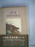 釣魚大全紀行 (1982年) (釣魚名著シリーズ)