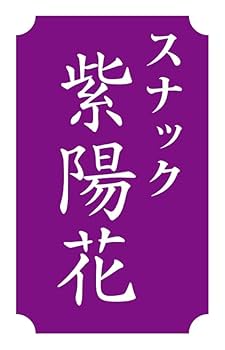 Amazon.co.jp: 【文字変更無料】スナック パブ プレゼント 昭和