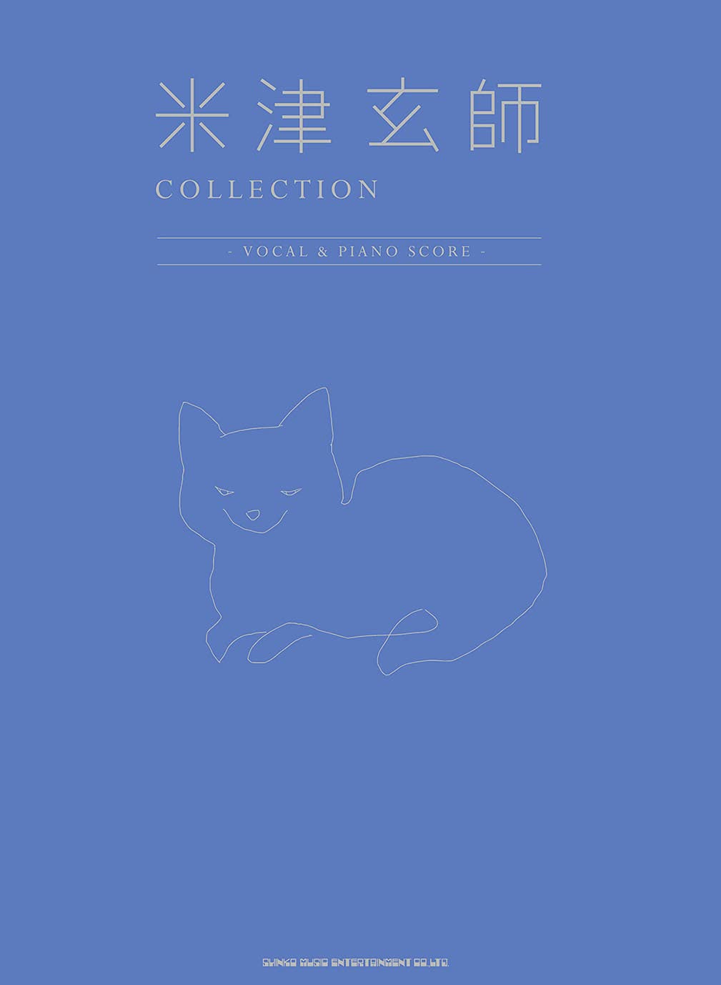 米津玄師 COLLECTION -VOCAL & PIANO SCORE- | シンコーミュージック