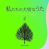 私たちの大切なうた2アンニーロー