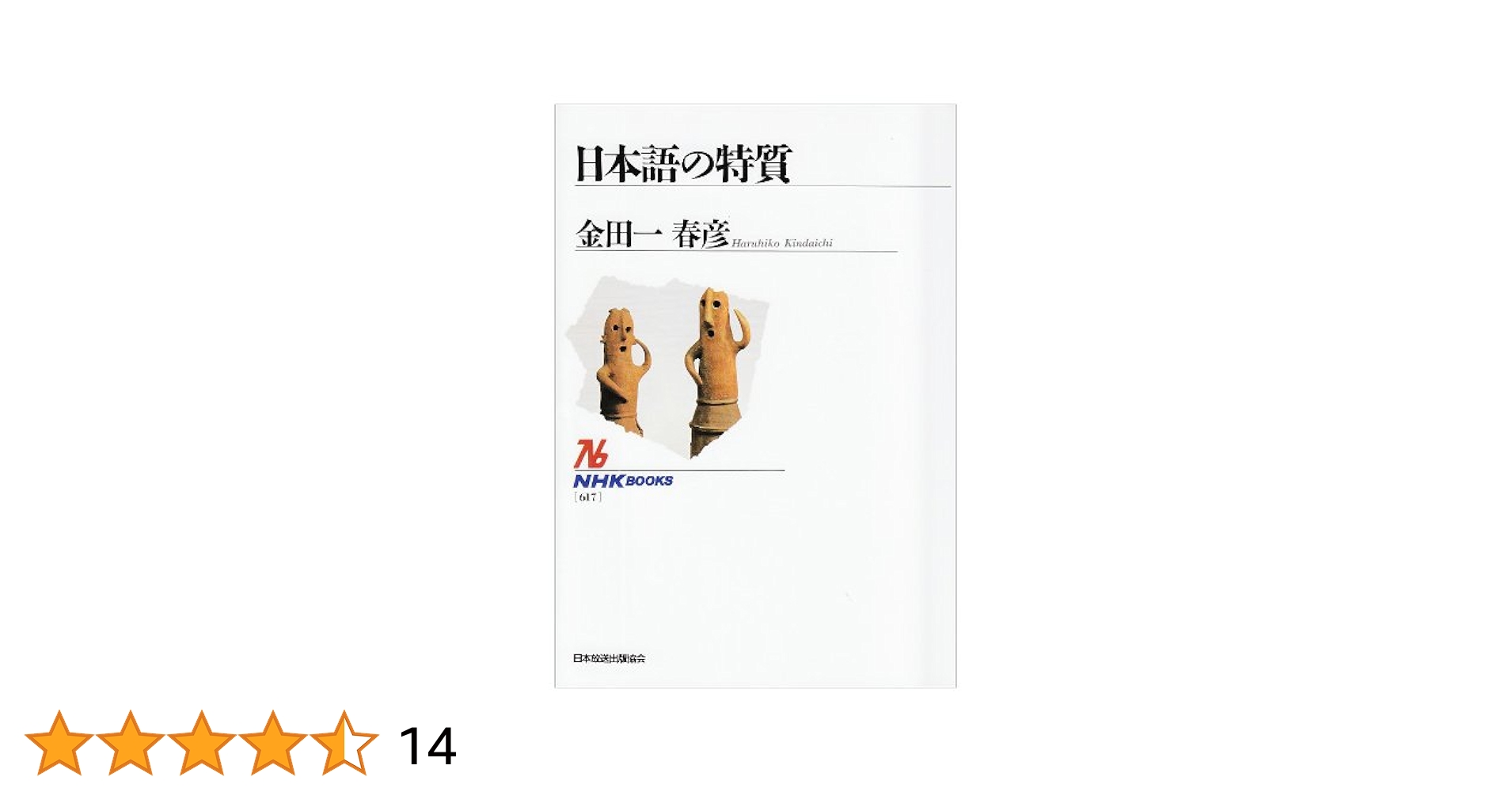 金田一春彦著作集  第３巻 /玉川大学出版部/金田一春彦（単行本） 日本語 新版 下 (岩波新書 新赤版 3) | 金田一 春彦 |本 | 通販