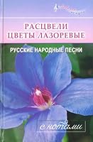 Blooming flowers azure Russian narod.pesni with music / Rastsveli tsvety lazorevye russkie narod.pesni s not 5222110699 Book Cover