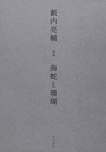 無料電子書籍アプリ 歌集 海蛇と珊瑚 バイ