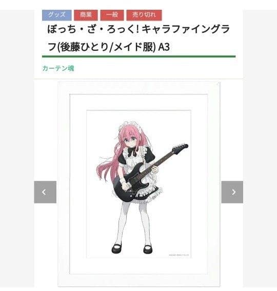 Amazon.co.jp: 生産終了ぼっちざろっく 後藤ひとり メイド服 A3 キャラ 
