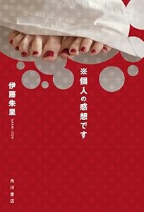 ※個人の感想です (角川書店単行本)