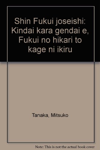 新・ふくい女性史―近代から現代へ福井の光と影に生きる