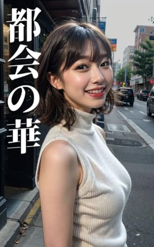 都会の華 vol.3: AIグラビア写真集