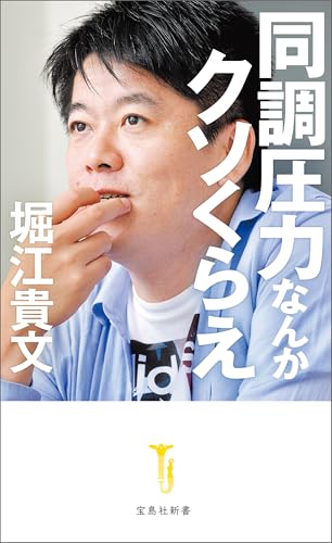 同調圧力なんかクソくらえ (宝島社新書)