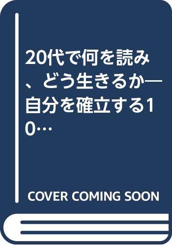 20代で何を読み、どう生きるか