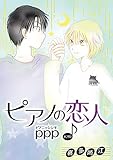 ピアノの恋人 ppp［ばら売り］第29話 (花丸漫画)