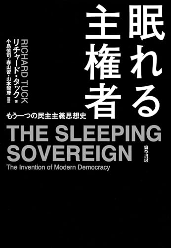 眠れる主権者 もう一つの民主主義思想史