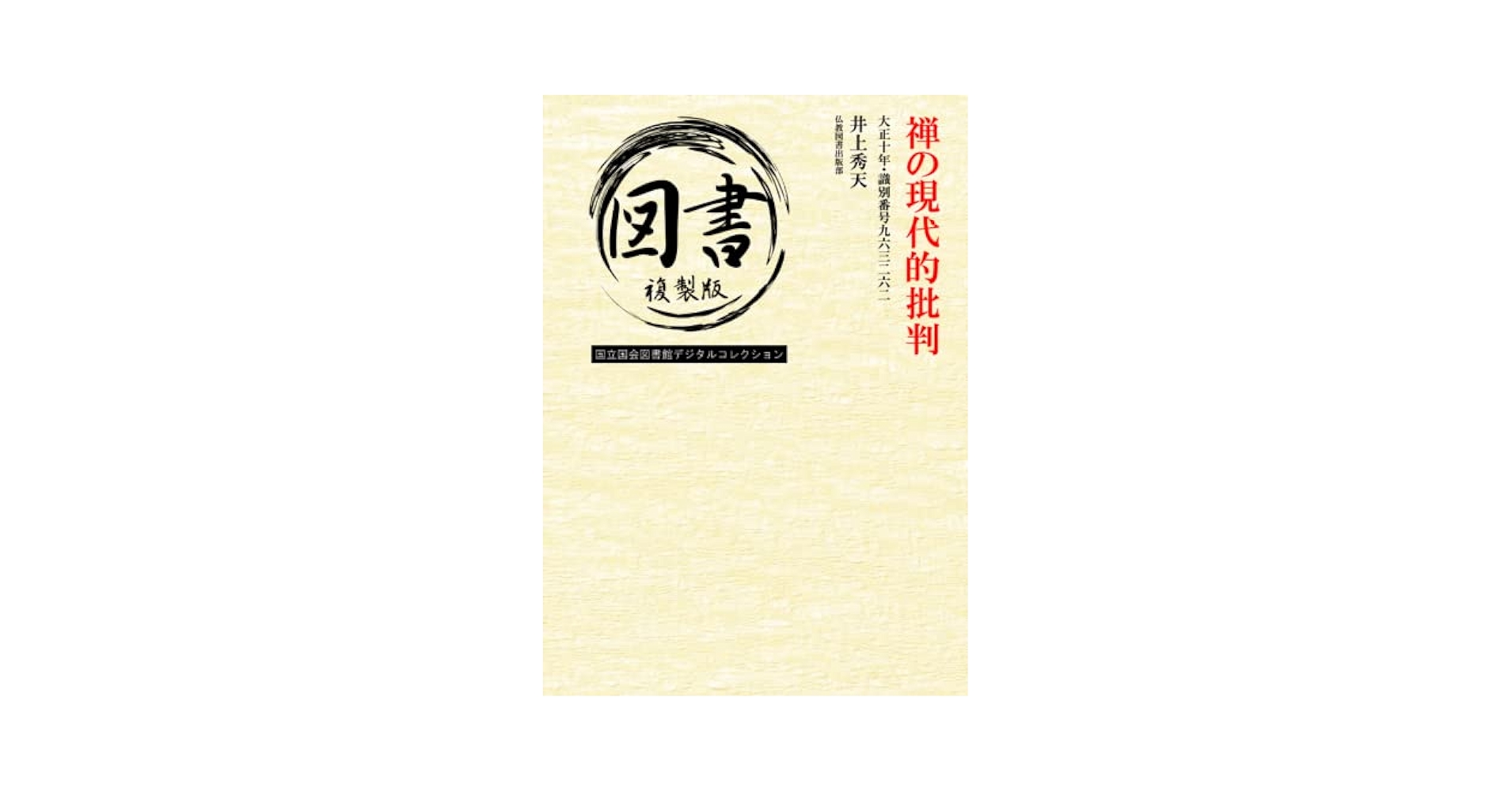 Amazon.com: 禅の現代的批判: 大正十年・識別番号九六三二六二