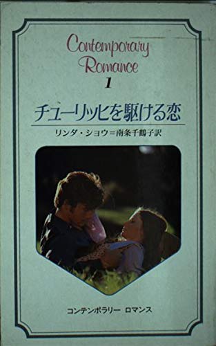 チューリッヒを駆ける恋 (コンテンポラリー・ロマンス 1) リング ショウ, 南条 千鶴子 本 通販 Amazon
