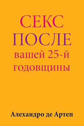 Sex After Your 25th Anniversary (Russian Edition)