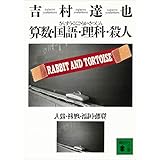 算数・国語・理科・殺人 (講談社文庫)