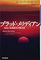 ブラッド・メリディアン あるいは西部の夕陽の赤 (ハヤカワepi文庫 マ 1-5)