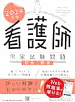 看護師国家試験問題解答・解説  ２０１１年版 /メヂカルフレンド社（単行本） 看護師国家試験問題解答・解説 2011年版 /メヂカルフレンド