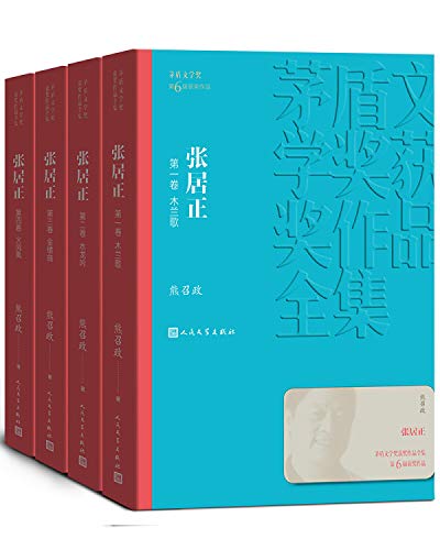 张居正(共4册)/茅盾文学奖获奖作品全集