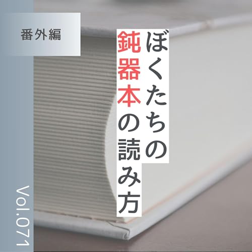 番外編第71回「ぼくたちの鈍器本の読み方」