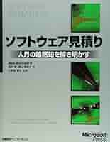 ソフトウェア見積り ソフトウェア見積り』｜感想・レビュー・試し読み - 読書メーター