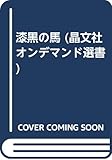 漆黒の馬 (晶文社オンデマンド選書)