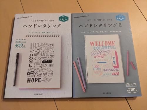 セット・書きみ無しハンドレタリング 1 & 2 セットの商品画像（Amazon）