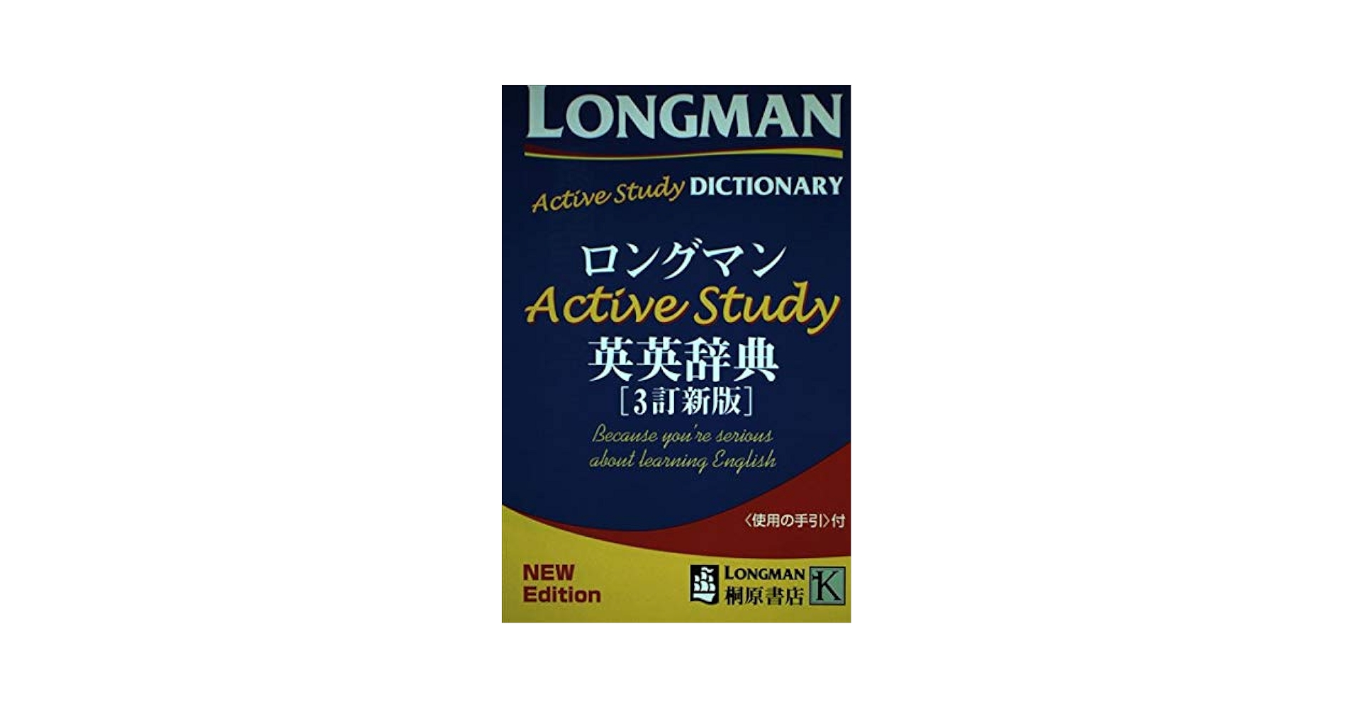 ロングマンａｃｔｉｖｅ　ｓｔｕｄｙ英英辞典 〔３訂新版　２色/Ｐｅａｒｓｏｎ　Ｅｄｕｃａｔｉｏｎ（洋書（単行本） ロングマンActiveStudy英英辞典 3訂新版 |本 | 通販 | Amazon