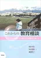 教育相談の研究—教育実践の中で教育相談をどう生かすか (1984年) Amazon.co.jp: 教育相談の理論と実際 改訂版: よりよい教育実践
